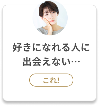 D.好きになれる人に出会えない...