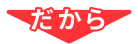 だから
