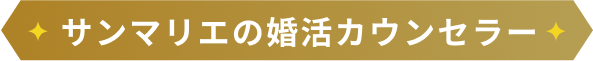 サンマリエの婚活カウンセラー