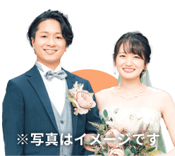成婚カップルのイメージ