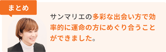 まとめ　サンマリエの多彩な出会い方で効率的に運命の方にめぐり合うことができました。