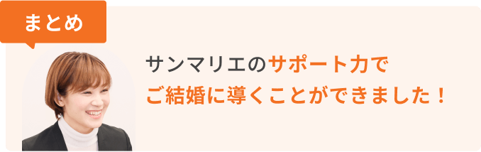 まとめ　サンマリエのサポート力でご成婚に導くことができました！