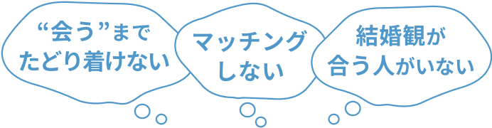 会うまでたどり着けない マッチングしない 結婚観が合う人がいない