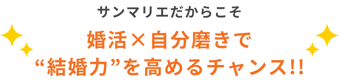 自分磨きで結婚力を高めるチャンス