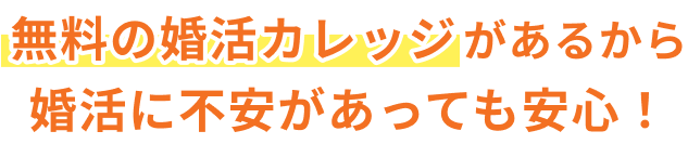 無料の婚活カレッジがあるから婚活に不安があっても安心！