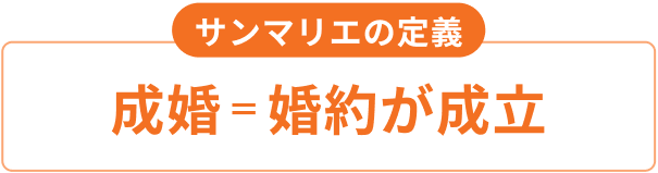 成婚＝婚約が成立