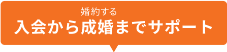 入会から成婚までサポート