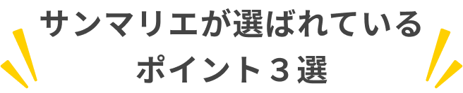 サンマリエが選ばれているポイント3選