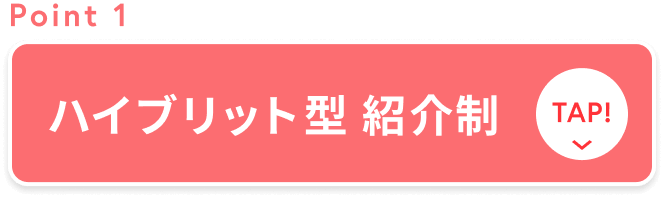 ハイブリット型 紹介制