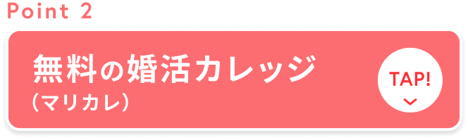 無料の婚活カレッジ マリカレ