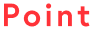 ポイント