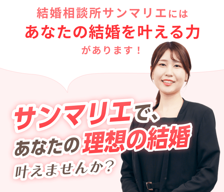 サンマリエであなたの理想の結婚叶えませんか？