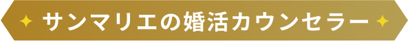 サンマリエの婚活カウンセラー