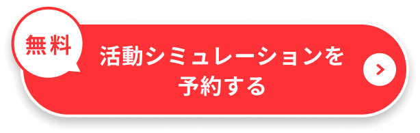 無料活動シミュレーションを予約する