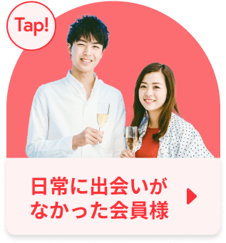 日常に出会いがない