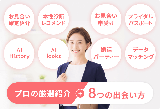 プロの厳選紹介+8つの出会い方