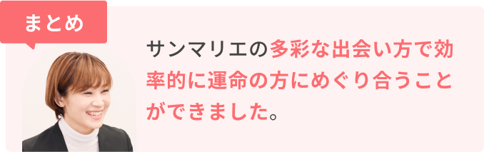 まとめ　サンマリエの多彩な出会い方で効率的に運命の方にめぐり合うことができました。