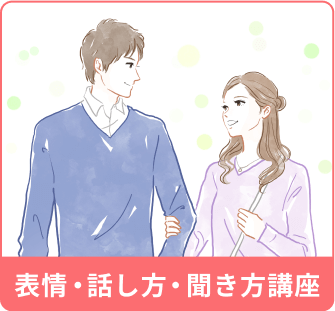 約80種の無料婚活セミナー