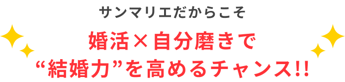 自分磨きで結婚力を高めるチャンス