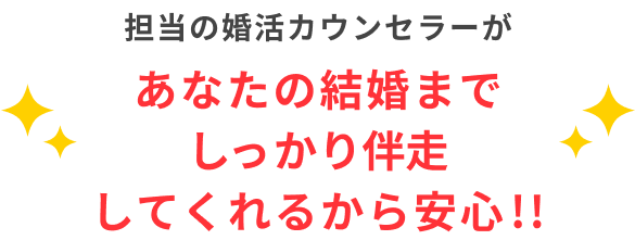 あなたの結婚まで仲人が徹底サポート