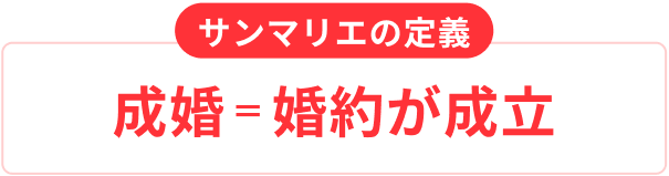 成婚＝婚約が成立