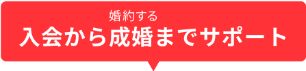 入会から成婚までサポート