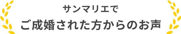 サンマリエでご成婚された方からのお声