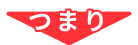 つまり