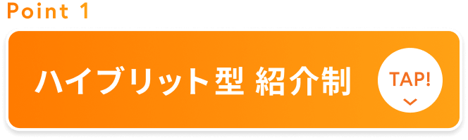 ハイブリット型 紹介制