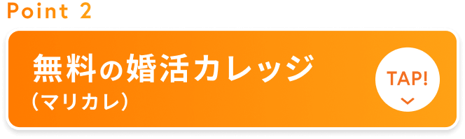 無料の婚活カレッジ マリカレ
