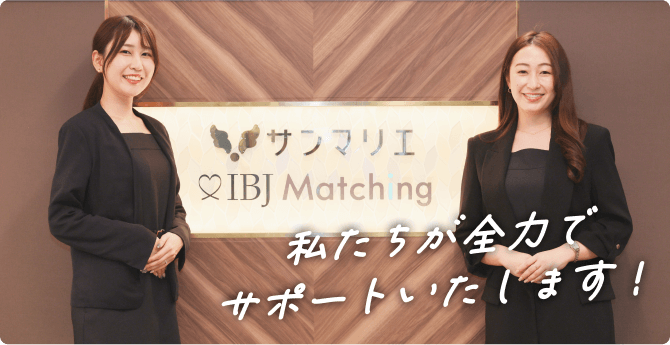 サンマリエの婚活カウンセラー