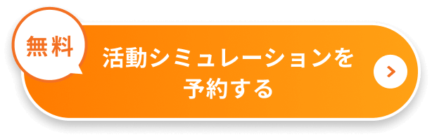 無料活動シミュレーションを予約する