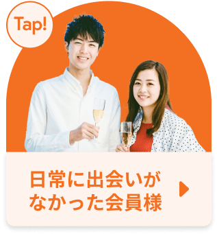 日常に出会いがない