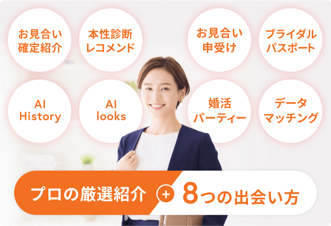 プロの厳選紹介+8つの出会い方