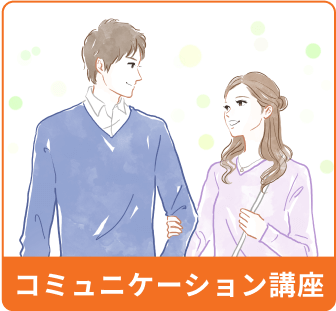 約80種の無料婚活セミナー