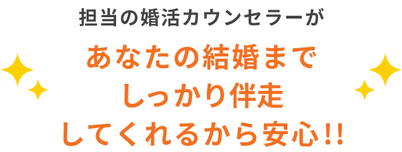 あなたの結婚まで仲人が徹底サポート