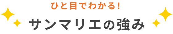 ひと目でわかる！ サンマリエの強み