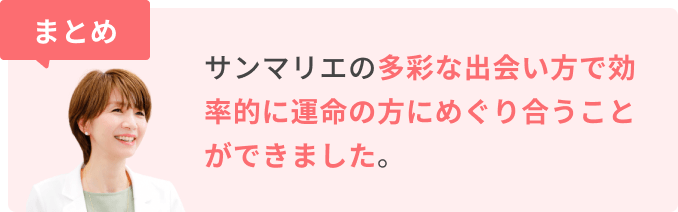 まとめ　サンマリエの多彩な出会い方で効率的に運命の方にめぐり合うことができました。