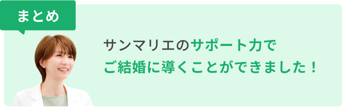 まとめ　サンマリエのサポート力でご成婚に導くことができました！