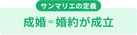 サンマリエの定義　成婚＝婚約が成立