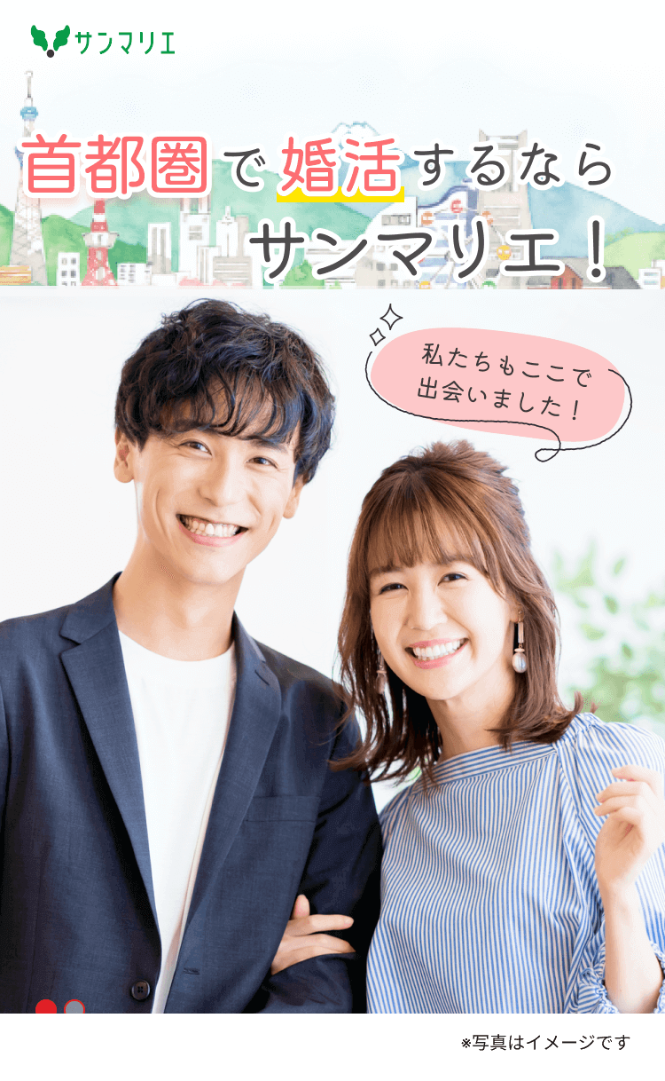 首都圏（東京・神奈川（横浜）・千葉・埼玉（大宮））で本気で婚活中のあなたにおすすめの結婚相談所サンマリエ