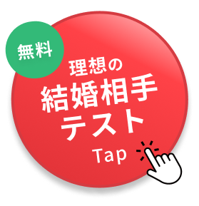無料　理想の結婚相手テスト