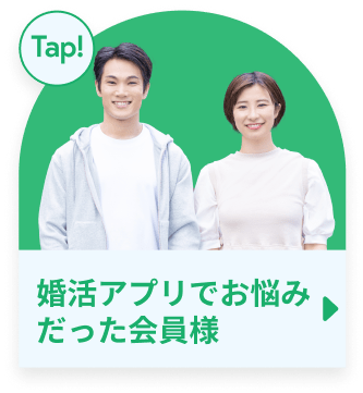 婚活アプリでお悩みだった会員様