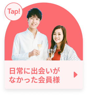 日常に出会いがなかった会員様