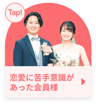恋愛に苦手意識があった会員様