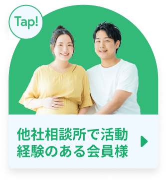 他社相談所で活動経験のある会員様