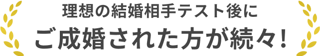 理想の結婚相手テスト後にご成婚された方が続々！