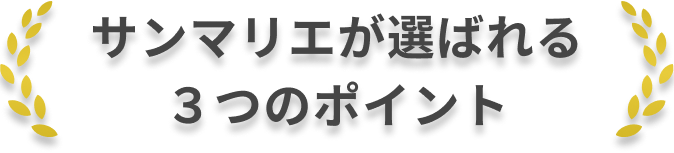 サンマリエが選ばれる3つのポイント
