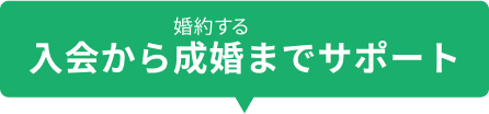 入会から成婚までサポート
