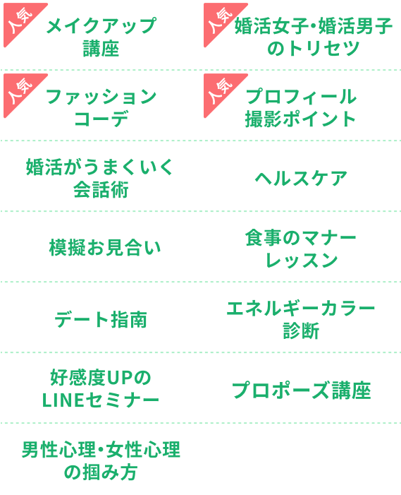 婚活カレッジ「マリカレ」講座一覧